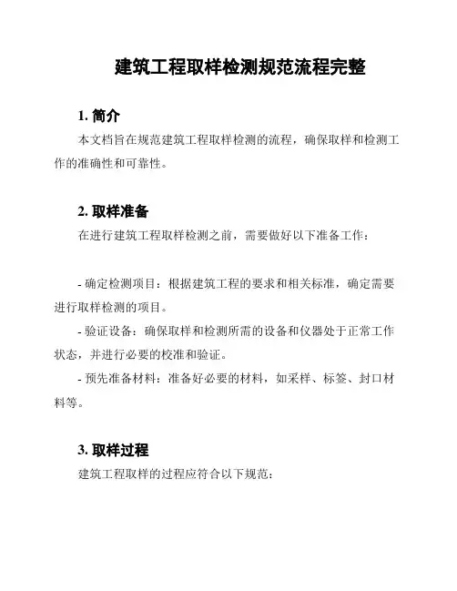 建筑工程取样检测规范流程完整
