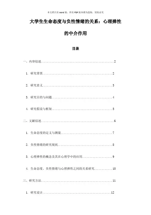 大学生生命态度与负性情绪的关系：心理弹性的中介作用