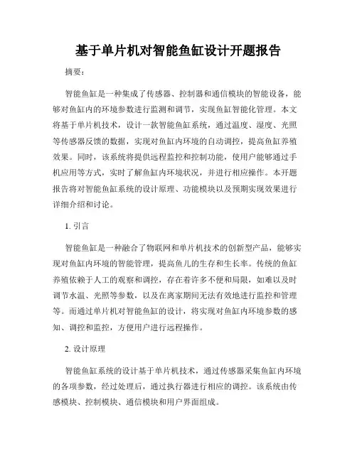 基于单片机对智能鱼缸设计开题报告