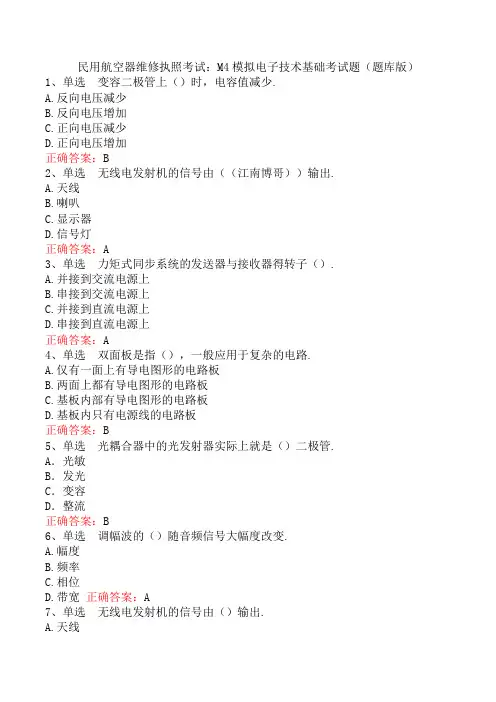民用航空器维修执照考试：M4模拟电子技术基础考试题(题库版)