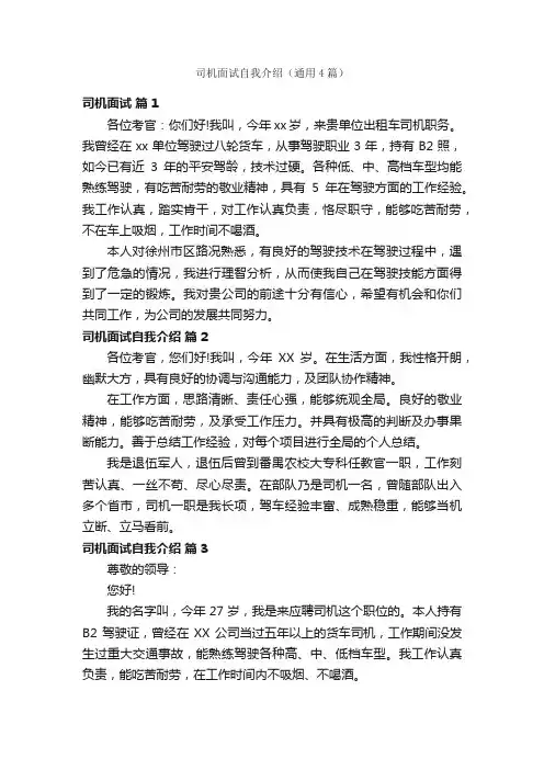 司机面试自我介绍（通用4篇）