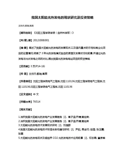 我国太阳能光热发电的现状研究及投资策略