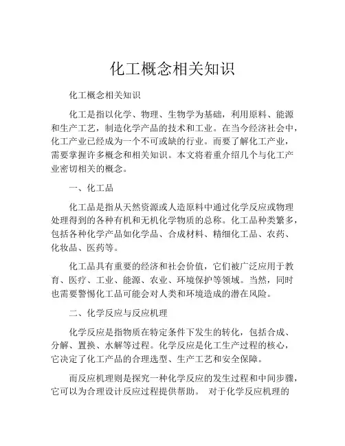 化工概念相关知识