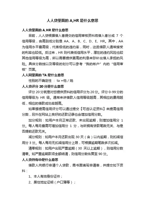 人人贷里面的A,HR是什么意思