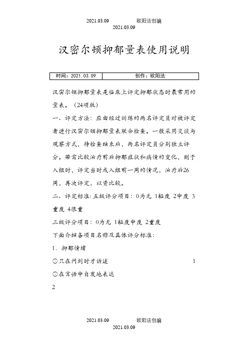 汉密尔顿抑郁量表(24项)使用说明之欧阳法创编