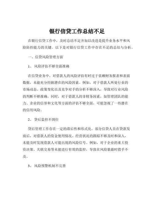 银行信贷工作总结不足