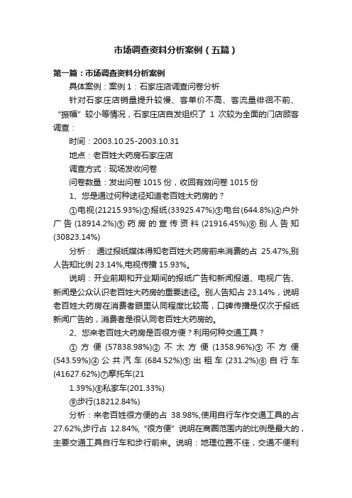 市场调查资料分析案例（五篇）