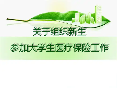 参加大学生医疗保险简介及流程