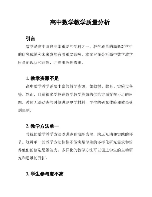 高中数学教学质量分析