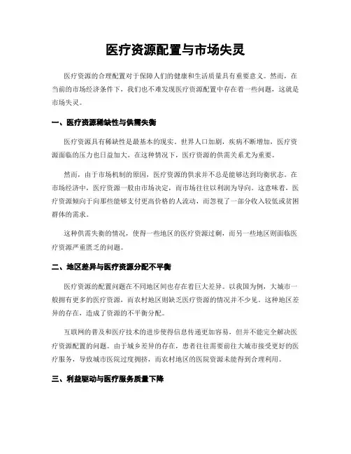 医疗资源配置与市场失灵