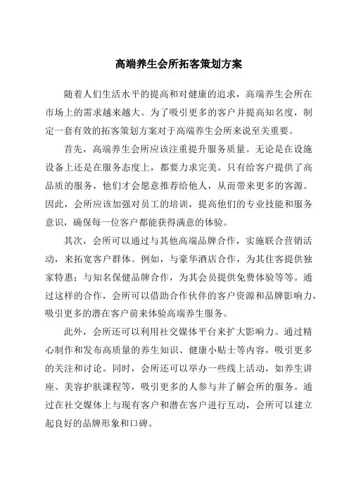 高端养生会所拓客策划方案