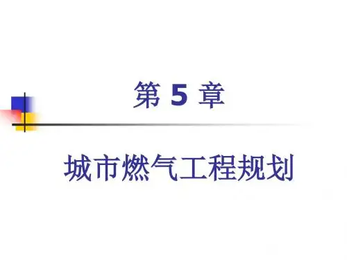 第5章 城市燃气工程规划