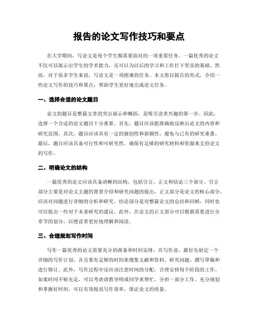 报告的论文写作技巧和要点