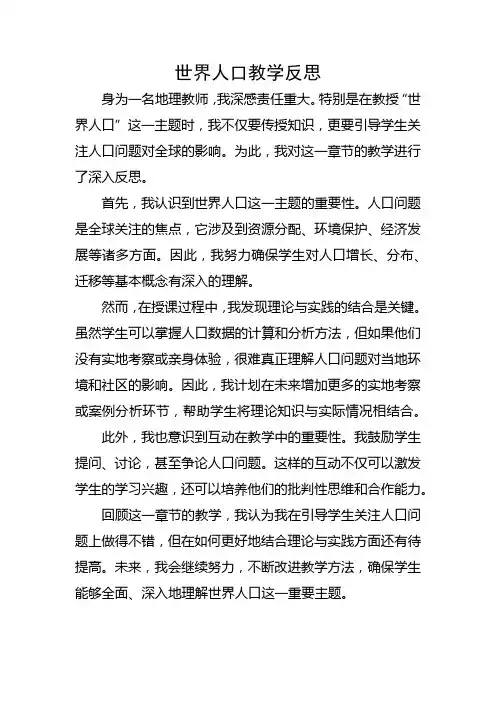 世界人口教学反思