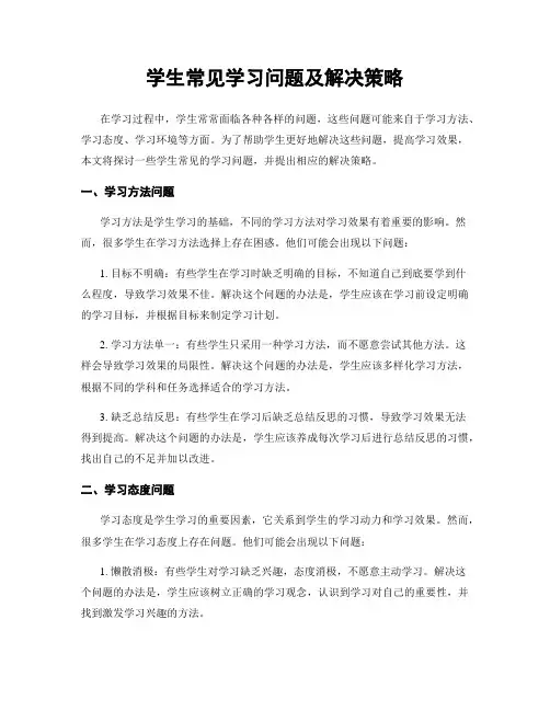 学生常见学习问题及解决策略
