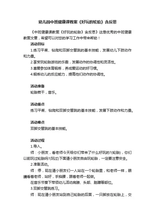 幼儿园中班健康课教案《好玩的轮胎》含反思