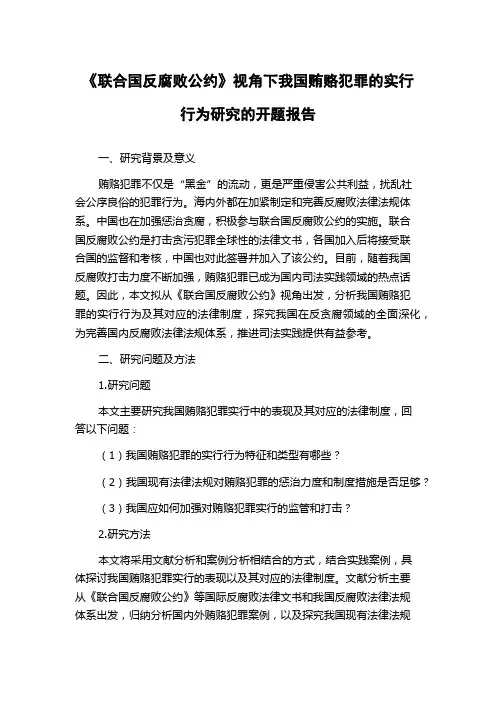 《联合国反腐败公约》视角下我国贿赂犯罪的实行行为研究的开题报告
