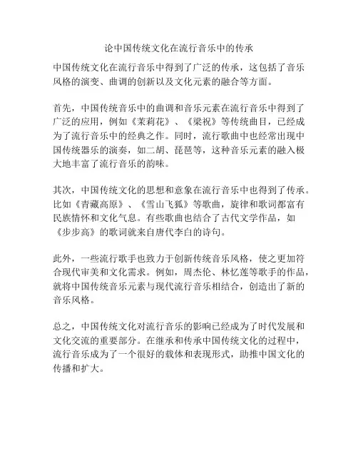 论中国传统文化在流行音乐中的传承 