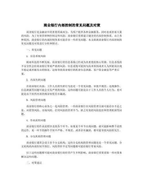 商业银行内部控制的常见问题及对策