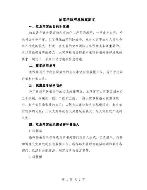 油库消防应急预案范文（二篇）