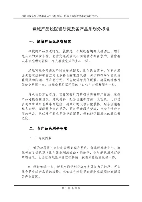 绿城产品线逻辑研究及各产品系划分标准