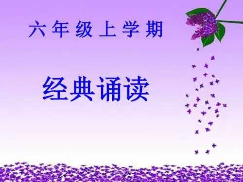 六年级上经典诵读 (新)