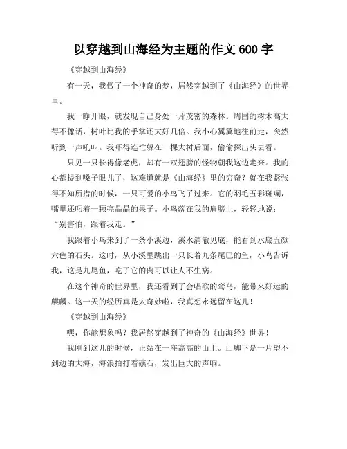 以穿越到山海经为主题的作文600字