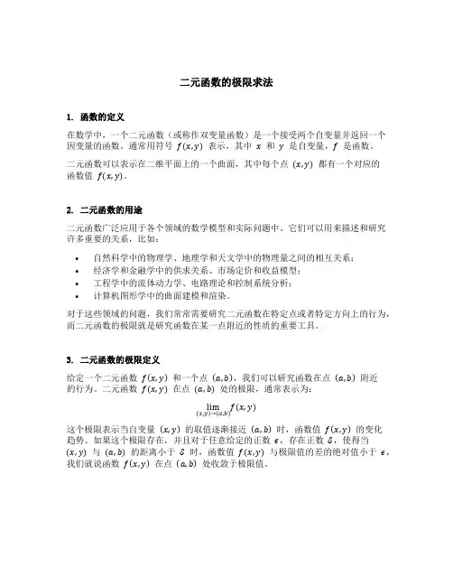 二元函数的极限求法