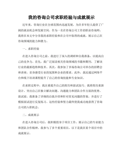 我的咨询公司求职经验与成就展示