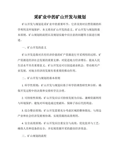 采矿业中的矿山开发与规划