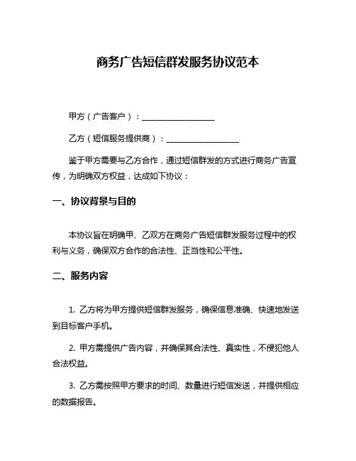 商务广告短信群发服务协议范本