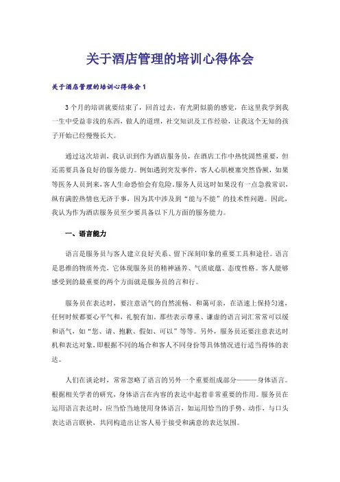 关于酒店管理的培训心得体会