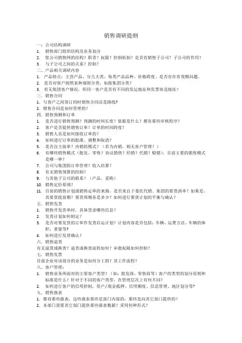 销售调研提纲