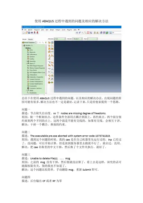 使用ABAQUS过程中遇到的问题及相应解决方法