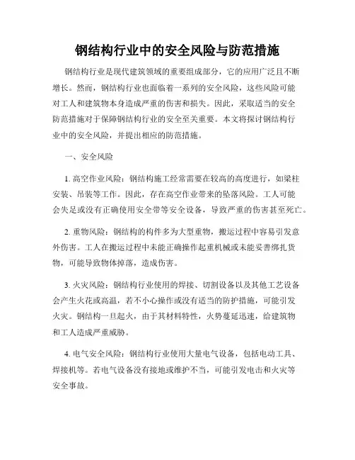 钢结构行业中的安全风险与防范措施