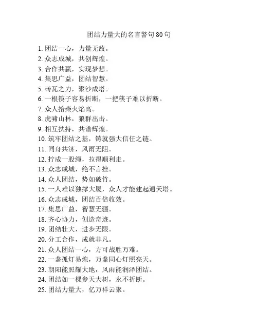 团结力量大的名言警句80句