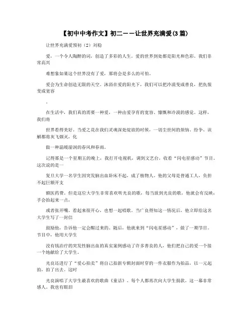 【初中中考作文】初二――让世界充满爱(3篇)