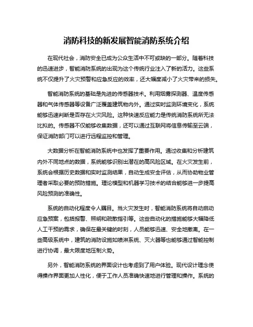 消防科技的新发展智能消防系统介绍