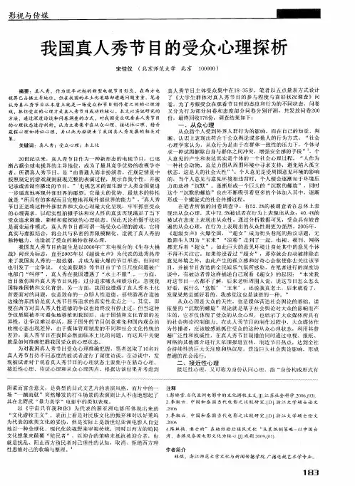 我国真人秀节目的受众心理探析