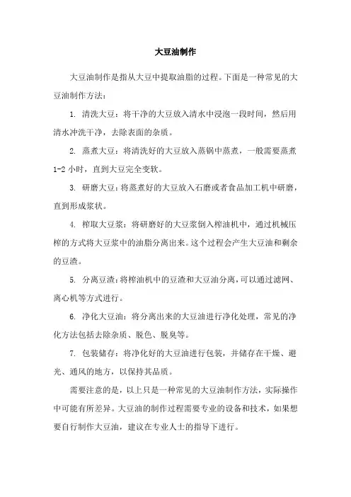 大豆油制作