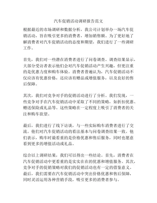 汽车促销活动调研报告范文
