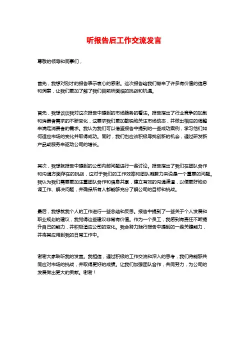 听报告后工作交流发言