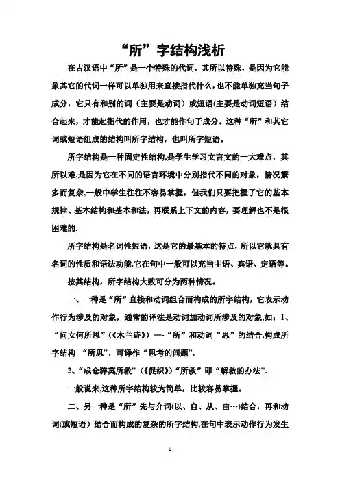 “所”字结构浅析