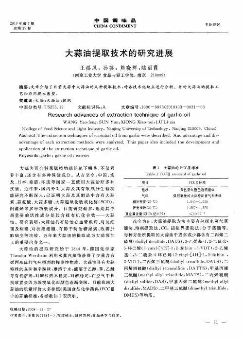 大蒜油提取技术的研究进展