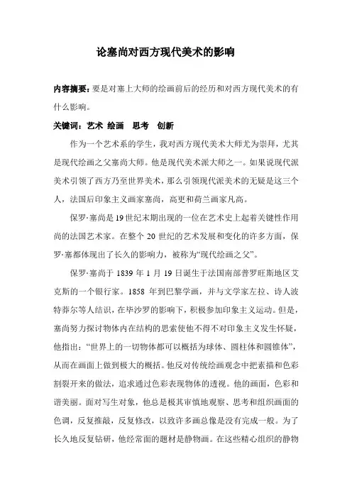 论塞尚对西方现代美术的影响