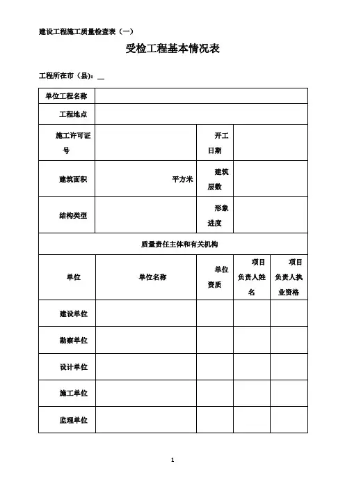 建设工程施工质量检查表(一、二、三))