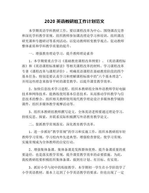 2020英语教研组工作计划范文