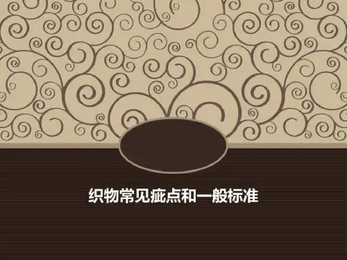 织物常见疵点 检测标准 目前检测方式 自动化检测