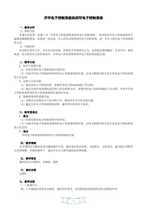 1.3 开环电子控制系统和闭环电子控制系统