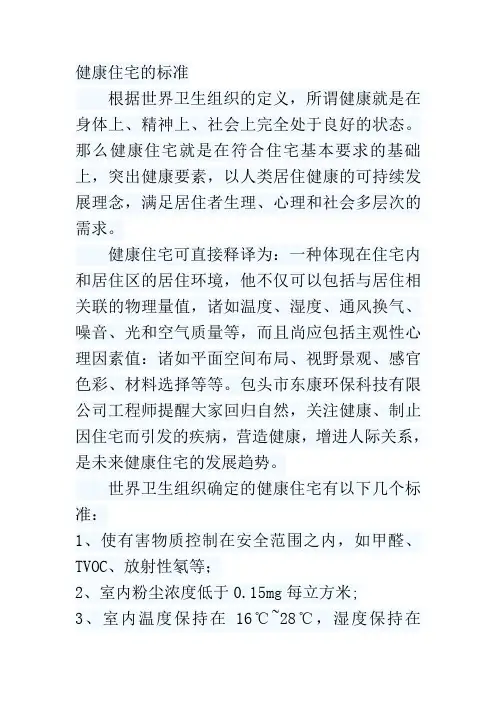 健康住宅的标准